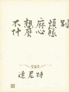 不想麻烦别人是什么心态