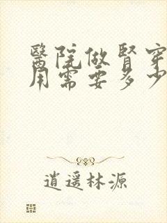 医院做肾穿刺费用需要多少