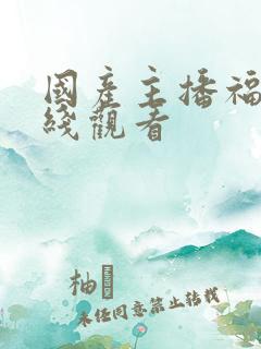 国产主播福利在线观看