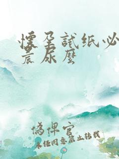 怀孕试纸必须用晨尿么