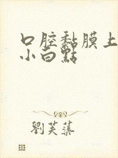 口腔黏膜上长了小白点