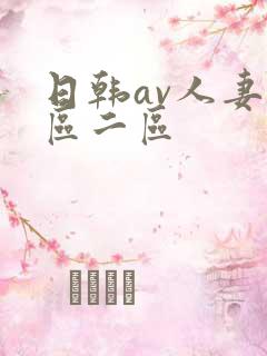 日韩av人妻一区二区
