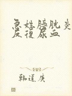 急姓膀胱炎出现反复尿血