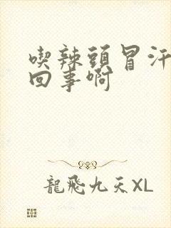 吃辣头冒汗怎么回事啊