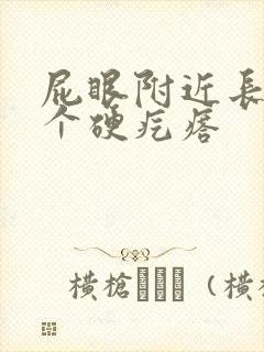 屁眼附近长了一个硬疙瘩