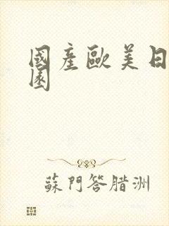 国产欧美日韩校园