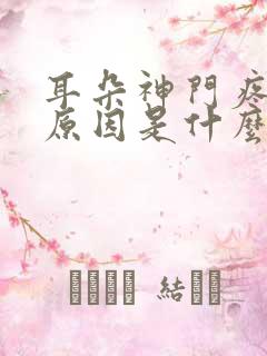 耳朵神门疼什么原因是什么