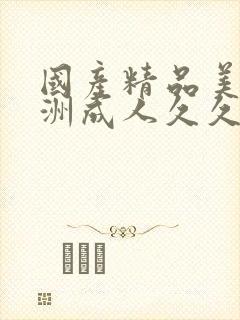 国产精品美女亚洲成人久久