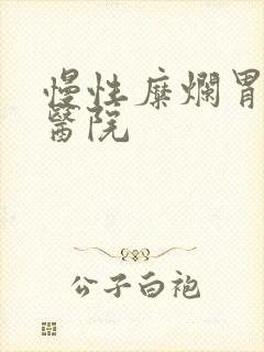 慢性糜烂胃炎的医院