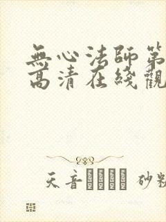 无心法师第一季高清在线观看