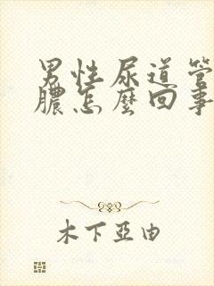 男性尿道管痒流脓怎么回事