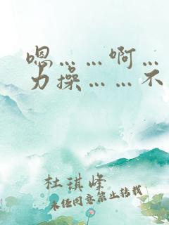 嗯……啊……用力操……不要停