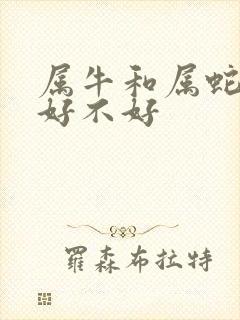 属牛和属蛇婚配好不好