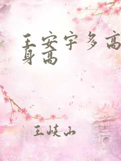王安宇多高实际身高