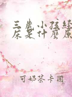 三岁小孩经常尿床是什么原因