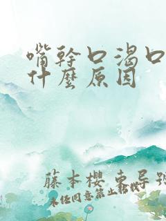 嘴干口渴口臭是什么原因