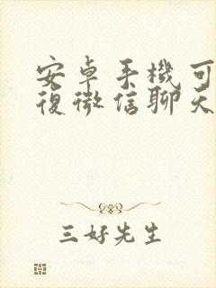 安卓手机可以恢复微信聊天记录吗