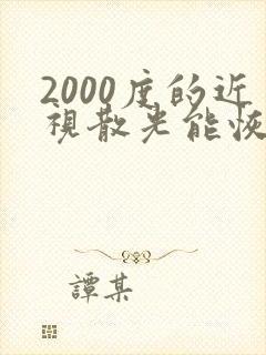 2000度的近视散光能恢复视力吗