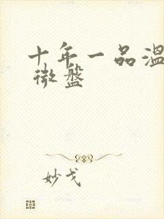 十年一品温如言 微盘