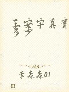 王安宇真实身高多少