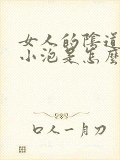 女人的阴道旁有小泡是怎么回事