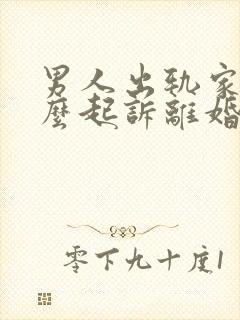 男人出轨家暴怎么起诉离婚