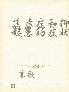 焦虑症和抑郁一起患的症状