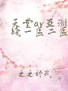 天堂av亚洲在线一区二区