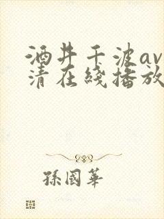 酒井千波av高清在线播放