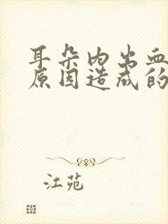 耳朵内出血什么原因造成的