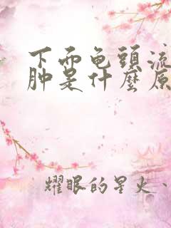 下面龟头流脓红肿是什么原因