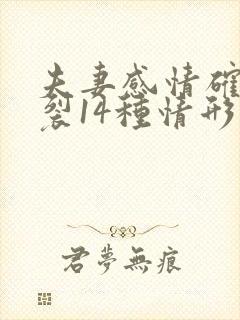 夫妻感情确已破裂14种情形