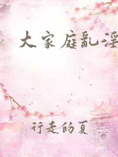 大家庭乱淫