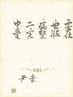 中二病也要谈恋爱完整版在线观看