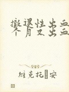 撤退性出血后半个月又出血是姨妈吗