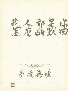 我人都是你的了怎么幽默回复