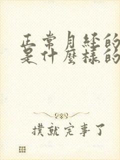 正常月经的颜色是什么样的