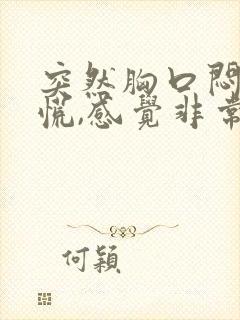 突然胸口闷,心慌,感觉非常压抑难受