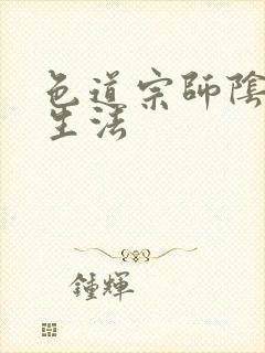 色道宗师阴阳长生法