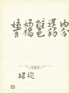 姨妈推迟内裤上有褐色的分泌物是怎么回事