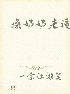 操奶奶老逼网站