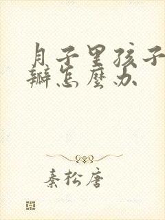 月子里孩子拉奶瓣怎么办