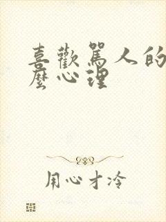 喜欢骂人的人什么心理