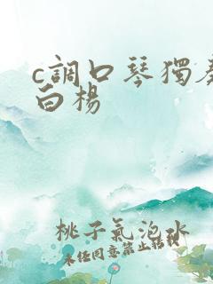 c调口琴独奏小白杨