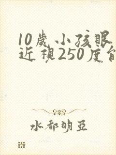 10岁小孩眼睛近视250度能矫正吗?