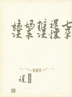 姨妈推迟七天还没来没怀孕怎么回事