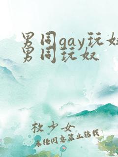 男同gay玩奴男同玩奴