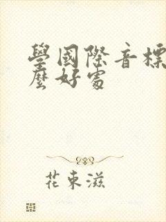 学国际音标有什么好处