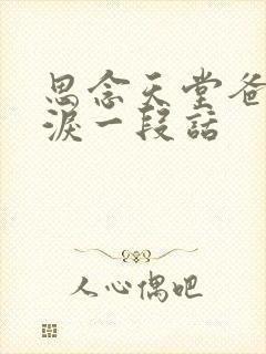 思念天堂爸爸催泪一段话