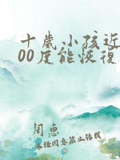 十岁小孩近视300度能恢复吗